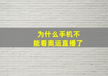 为什么手机不能看奥运直播了