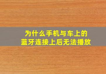 为什么手机与车上的蓝牙连接上后无法播放