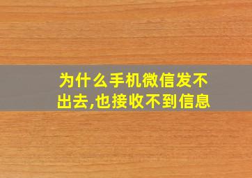 为什么手机微信发不出去,也接收不到信息