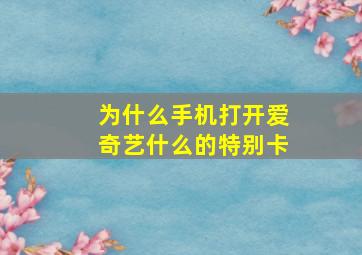 为什么手机打开爱奇艺什么的特别卡