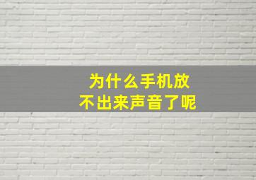 为什么手机放不出来声音了呢