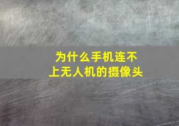 为什么手机连不上无人机的摄像头