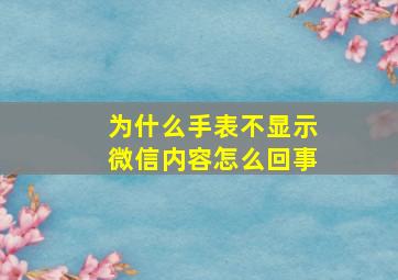 为什么手表不显示微信内容怎么回事