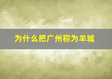 为什么把广州称为羊城