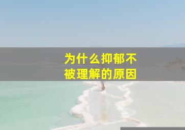 为什么抑郁不被理解的原因