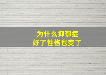 为什么抑郁症好了性格也变了