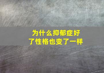 为什么抑郁症好了性格也变了一样