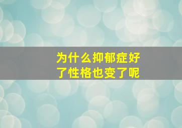 为什么抑郁症好了性格也变了呢