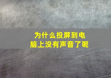 为什么投屏到电脑上没有声音了呢