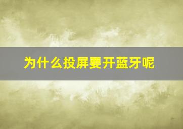 为什么投屏要开蓝牙呢