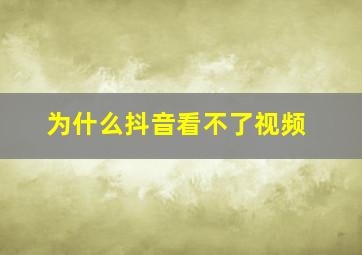 为什么抖音看不了视频