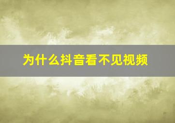 为什么抖音看不见视频