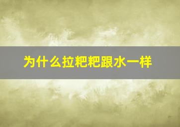 为什么拉粑粑跟水一样