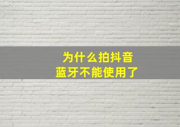 为什么拍抖音蓝牙不能使用了