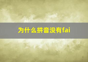 为什么拼音没有fai