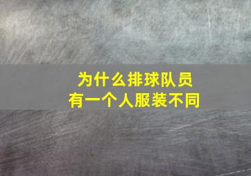 为什么排球队员有一个人服装不同