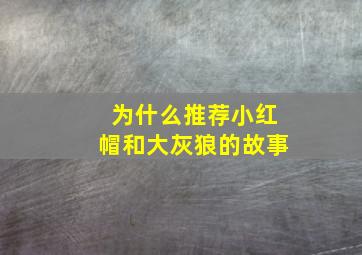 为什么推荐小红帽和大灰狼的故事