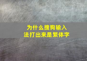 为什么搜狗输入法打出来是繁体字