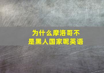 为什么摩洛哥不是黑人国家呢英语