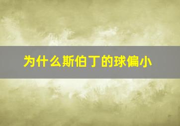 为什么斯伯丁的球偏小