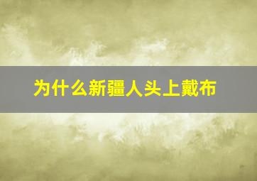 为什么新疆人头上戴布