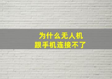 为什么无人机跟手机连接不了