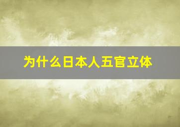 为什么日本人五官立体