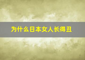 为什么日本女人长得丑