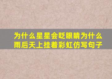 为什么星星会眨眼睛为什么雨后天上挂着彩虹仿写句子