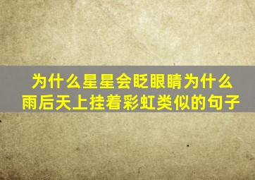 为什么星星会眨眼睛为什么雨后天上挂着彩虹类似的句子