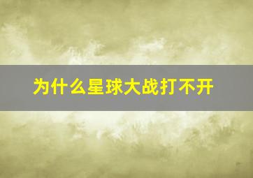 为什么星球大战打不开