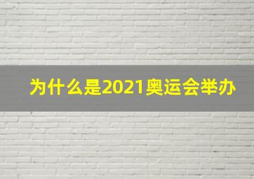 为什么是2021奥运会举办