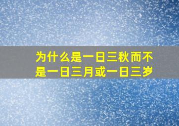 为什么是一日三秋而不是一日三月或一日三岁