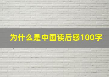 为什么是中国读后感100字