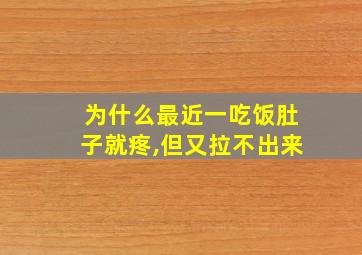 为什么最近一吃饭肚子就疼,但又拉不出来