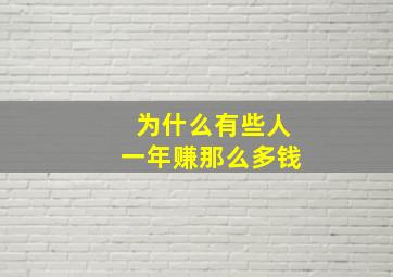 为什么有些人一年赚那么多钱