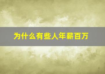 为什么有些人年薪百万