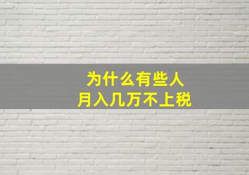 为什么有些人月入几万不上税