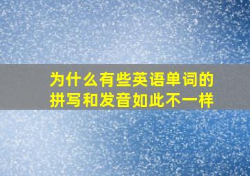 为什么有些英语单词的拼写和发音如此不一样