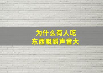 为什么有人吃东西咀嚼声音大