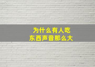 为什么有人吃东西声音那么大