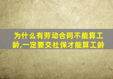 为什么有劳动合同不能算工龄,一定要交社保才能算工龄