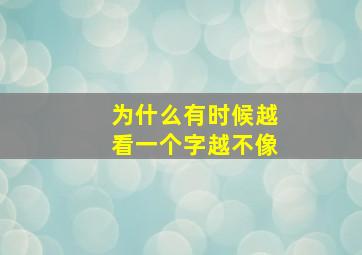 为什么有时候越看一个字越不像