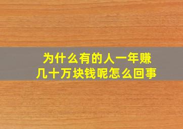 为什么有的人一年赚几十万块钱呢怎么回事