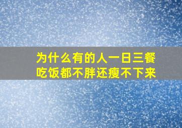 为什么有的人一日三餐吃饭都不胖还瘦不下来