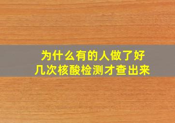 为什么有的人做了好几次核酸检测才查出来