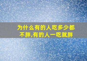 为什么有的人吃多少都不胖,有的人一吃就胖