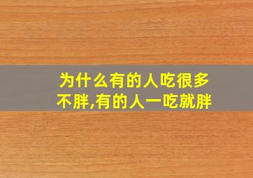 为什么有的人吃很多不胖,有的人一吃就胖