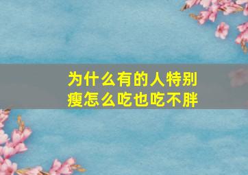 为什么有的人特别瘦怎么吃也吃不胖