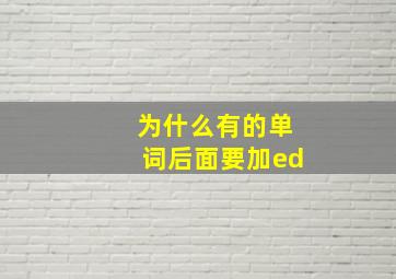 为什么有的单词后面要加ed